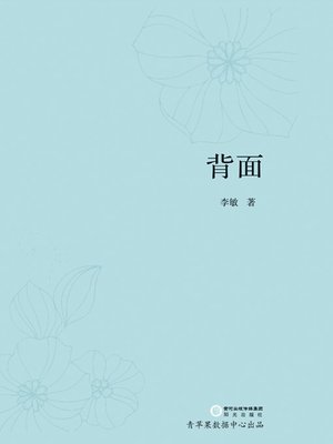 cover image of 背面